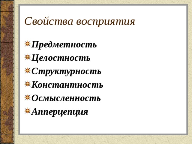 Свойства восприятия Предметность Целостность Структурность Константность Осмысленность Апперцепция  