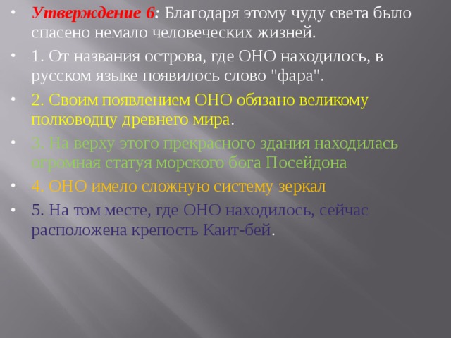 Утверждение 6 : Благодаря этому чуду света было спасено нема­ло человеческих жизней. 1. От названия острова, где ОНО находилось, в русском языке появилось слово 