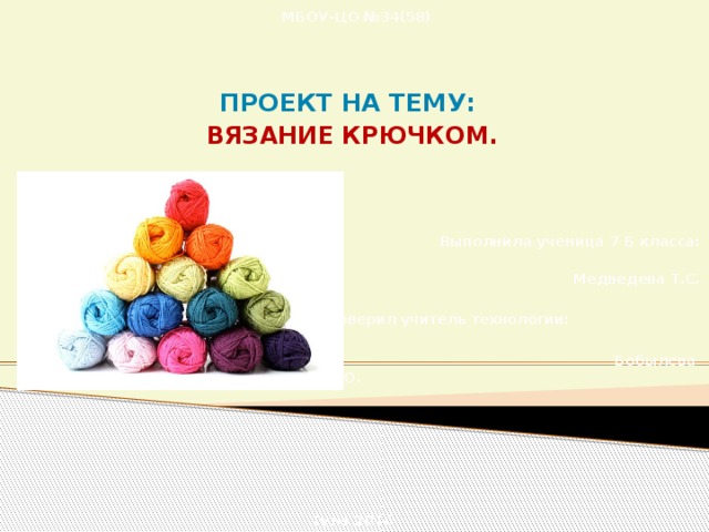 Творческий проект по технологии вяжем аксессуары крючком или спицами 6 класс