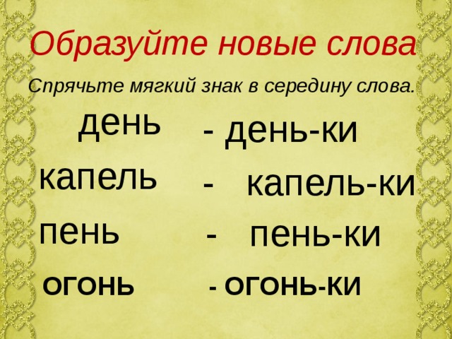 Слово дня игра. Слово дня. Спрячьте мягкий знак в середину слова в слове день. Спрятан мягкий знак. Символ слова день.