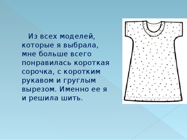 Творческий проект сорочка. Проект по технологии 6 класс для девочек ночная сорочка. Творческий проект сорочка. Творческий проект сорочка. Выкройка чертеж цельнокроеного рукава ночной сорочки 6 кл.