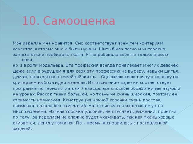 Самооценка и оценка проекта по технологии 6 класс