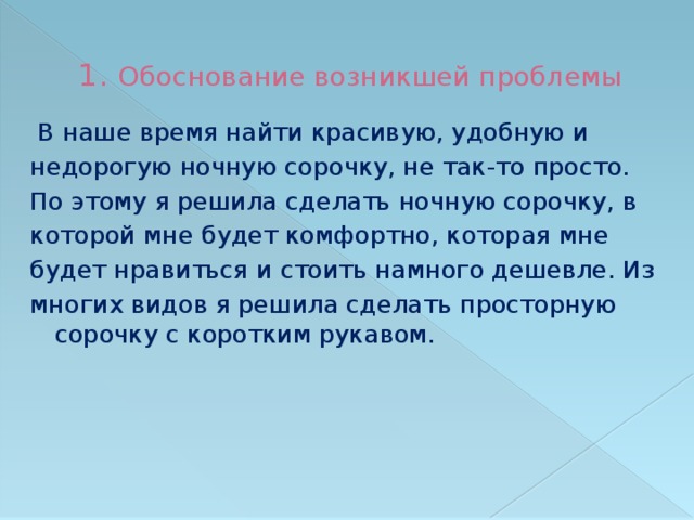 Творческий проект по технологии 6 класс для девочек ночная сорочка проблемная ситуация