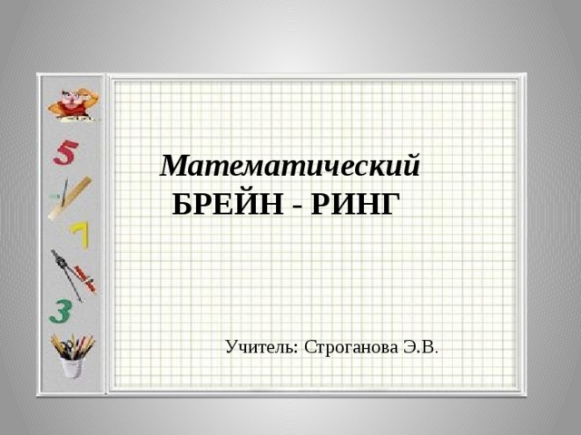 Брейн ринг по математике 6 класс с презентацией и сценарием