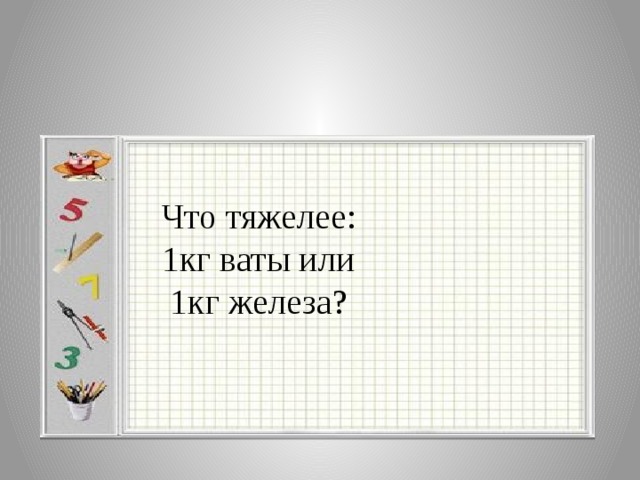 Что тяжелее килограмм ваты или гвоздей. Что тяжелее 1 кг ваты или 1 кг железа. Сколько весит 1 кг ваты. Что тяжелее вата или железо 1 кг.