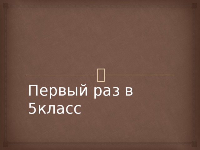 Первый раз в 5класс 