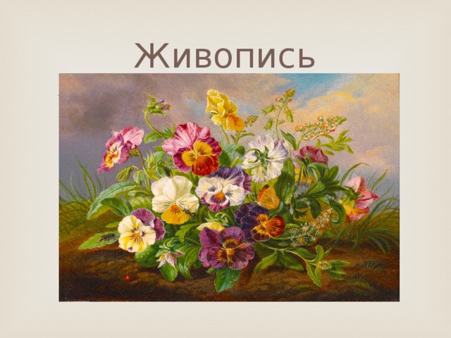 Живопись 