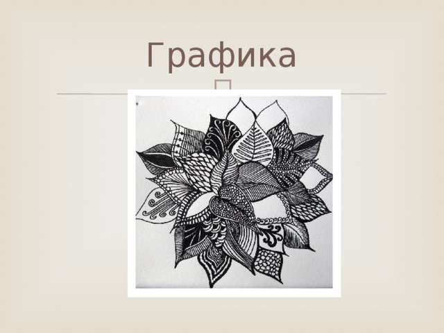 Графика 