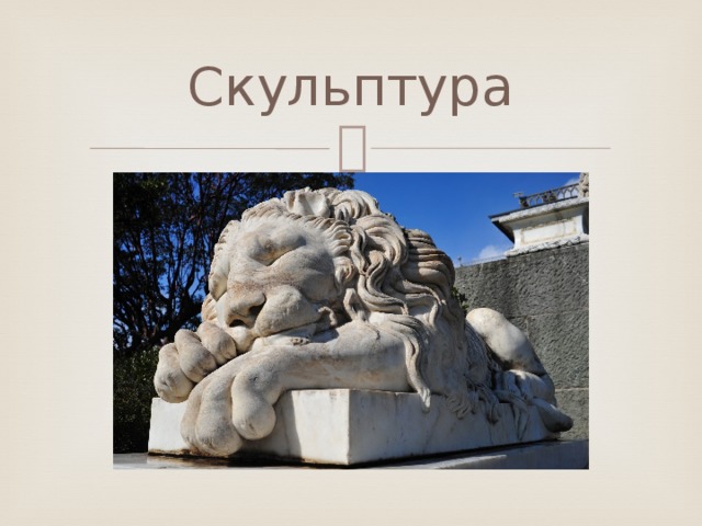 Скульптура 