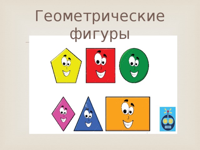 Геометрические фигуры 