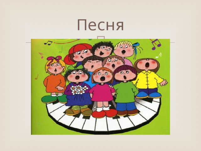Песня 