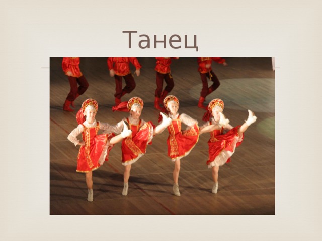 Танец 