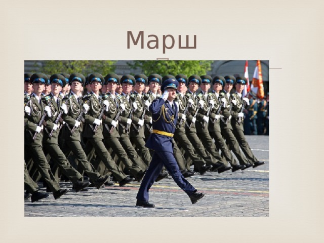 Марш 
