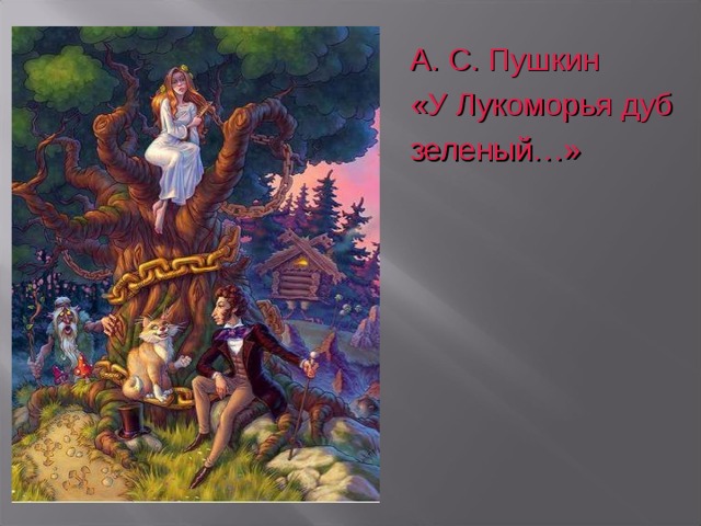 А. С. Пушкин «У Лукоморья дуб зеленый…» 