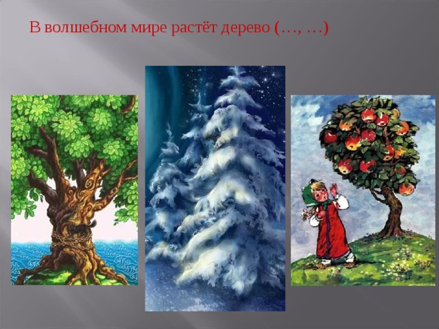 В волшебном мире растёт дерево (…, …) 