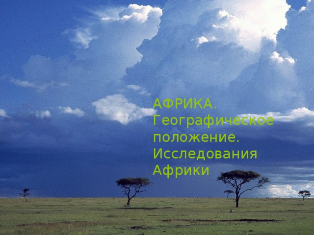 АФРИКА.  Географическое положение.  Исследования Африки