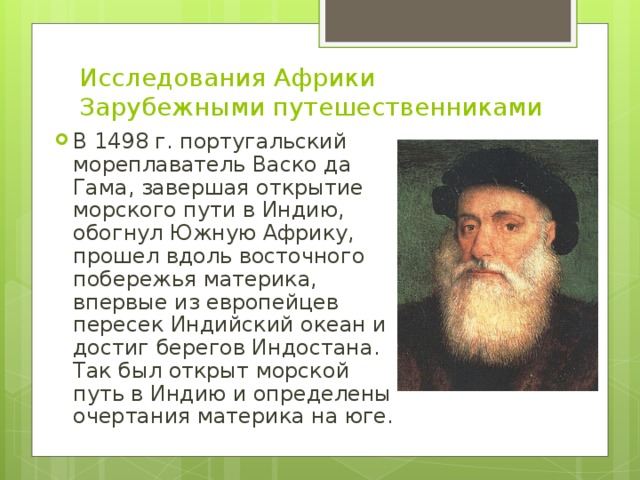 Исследования Африки Зарубежными путешественниками