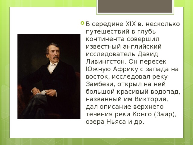 Известный английский исследователь. Пересек Южную Африку с Запада на Восток исследовал реку Замбези. Английский исследователь пересекший Южную Африку. Кто пересёк Южную Африку с Запада на Восток исследовал реку Замбези.