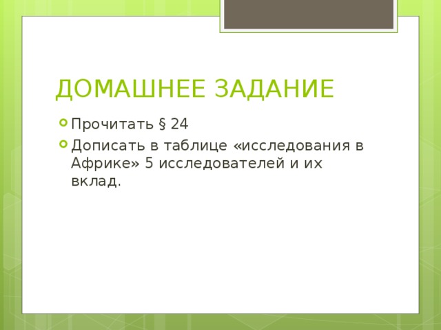 ДОМАШНЕЕ ЗАДАНИЕ