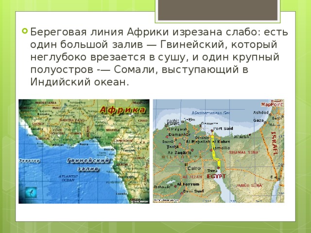 Береговая линия Африки изрезана. Характер очертания берегов Африки. Береговая линия Африки Гвинейский залив.