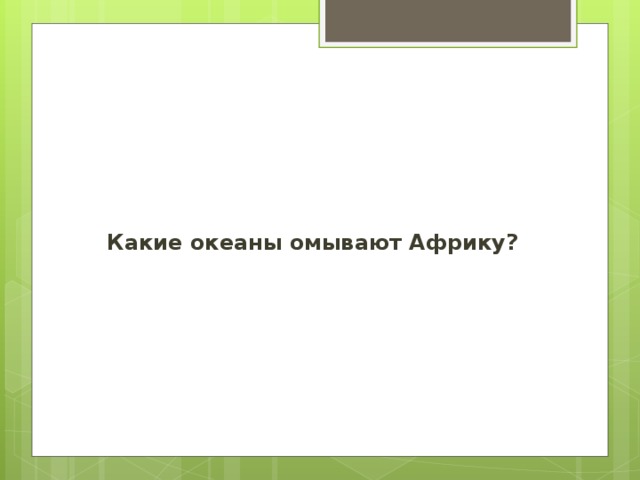 Какие океаны омывают Африку?
