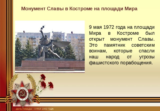 Описание слава. Монументе славы на площади мира в Костроме.. Памятник ВОВ Кострома монумент славы. Памятники Костромы посвященные Великой Отечественной войне. Кострома монумент славы на площади мира 9 мая.