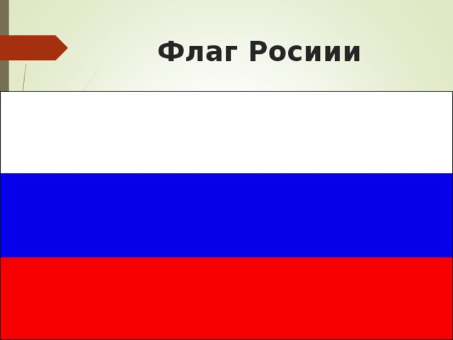 Флаг Росиии 