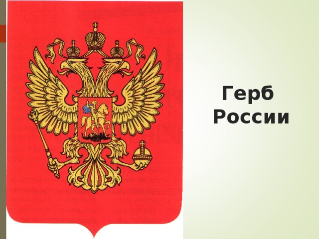    Герб  России 
