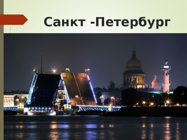 Санкт -Петербург 