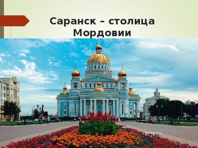 Саранск – столица Мордовии 