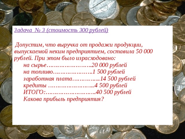 У лены 300 рублей
