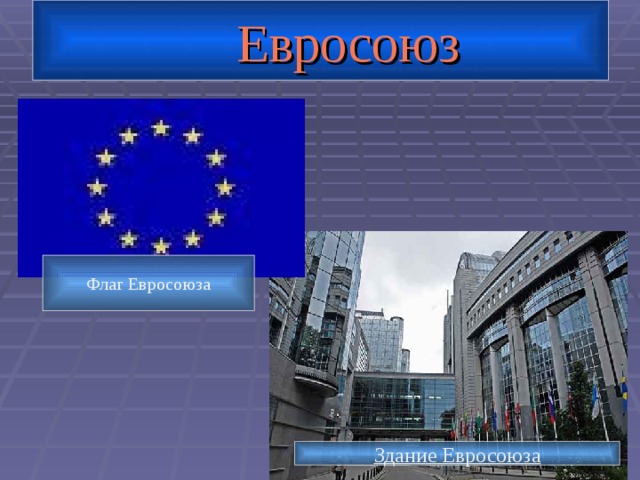  Евросоюз Флаг Евросоюза Здание Евросоюза 