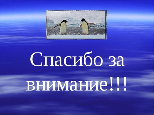 Антарктида презентация 5 класс биология