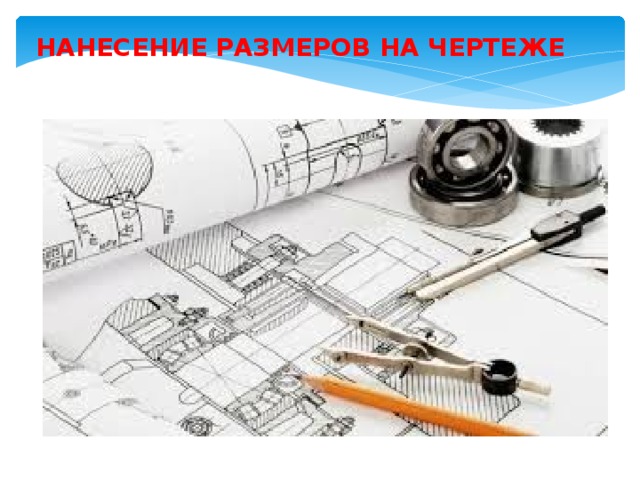 НАНЕСЕНИЕ РАЗМЕРОВ НА ЧЕРТЕЖЕ  