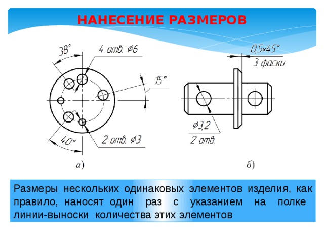 Одинаковый диаметр. Нанесение размеров нескольких одинаковых элементов фасок отверстий. Несколько одинаковых размеров на чертеже. Нанесение размеров одинаковых элементов. Размеры нескольких одинаковых элементов.