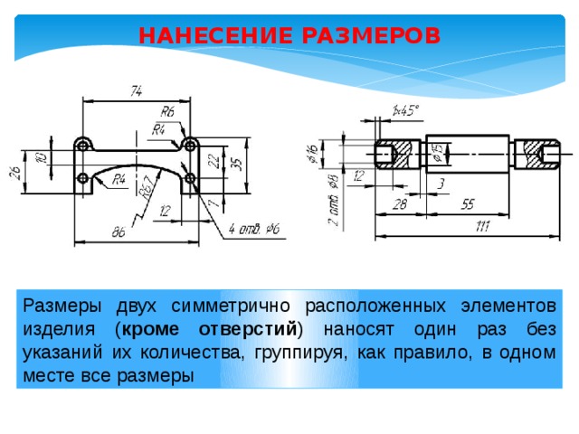 Размеры на симметричной детали на чертеже