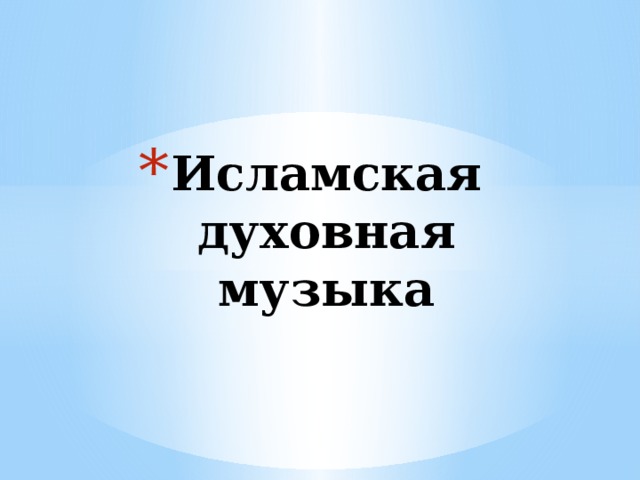 Исламская духовная музыка 