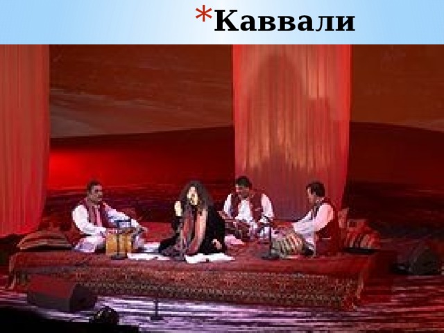 Каввали 