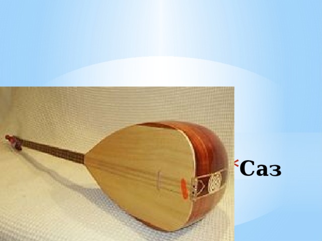 Саз 