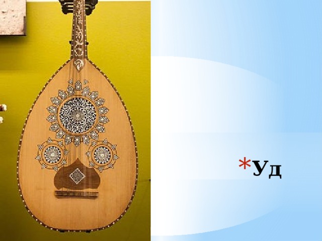 Уд 