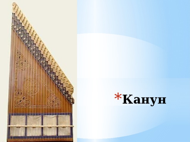 Канун 