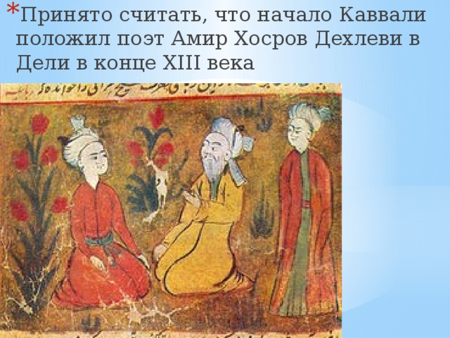 Принято считать, что начало Каввали положил поэт Амир Хосров Дехлеви в Дели в конце XIII века 