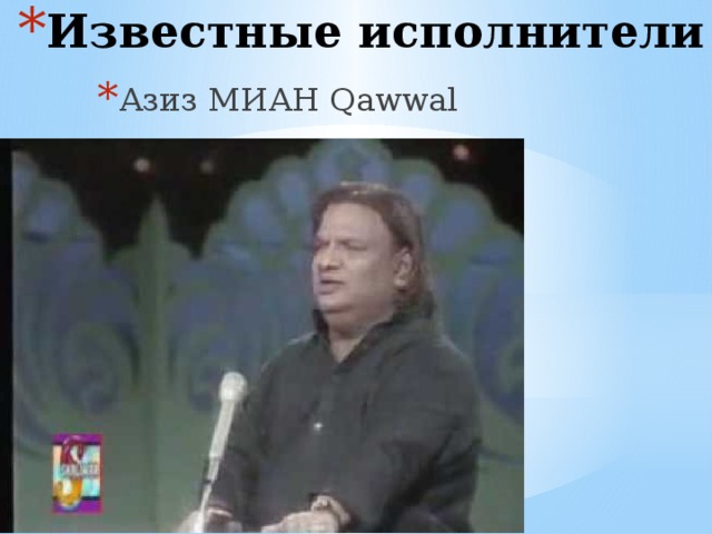 Известные исполнители Азиз МИАН Qawwal 