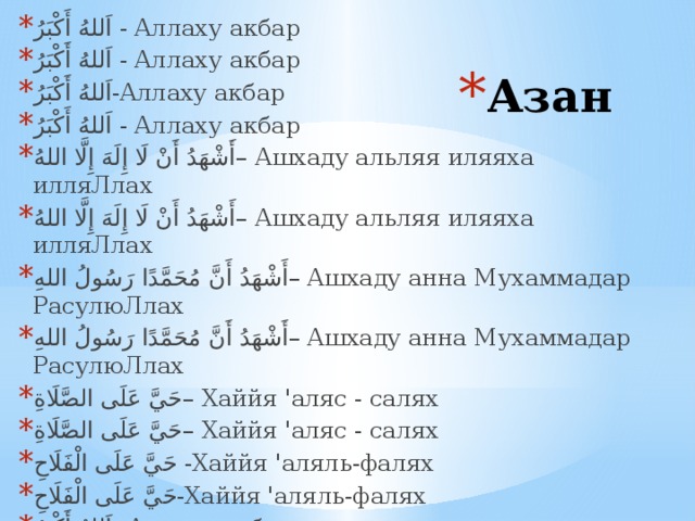 Слушать 40 суру. Азан текст. Азан текст на арабском. Слова азана на арабском. Икамат слова.