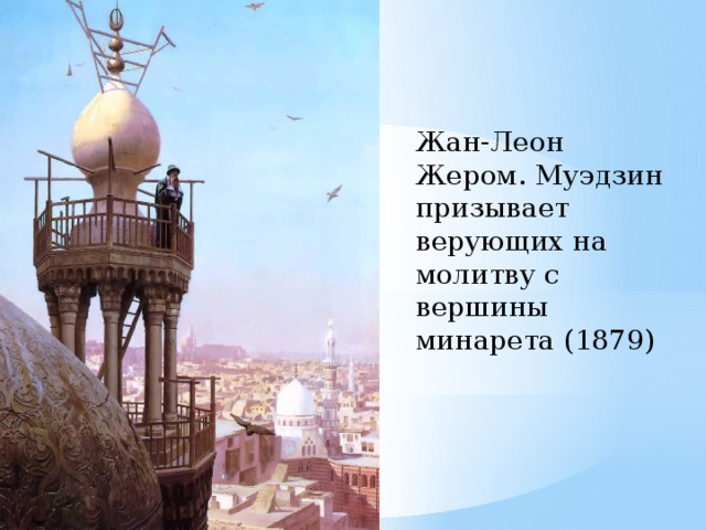 Жан-Леон Жером. Муэдзин призывает верующих на молитву с вершины минарета (1879) 