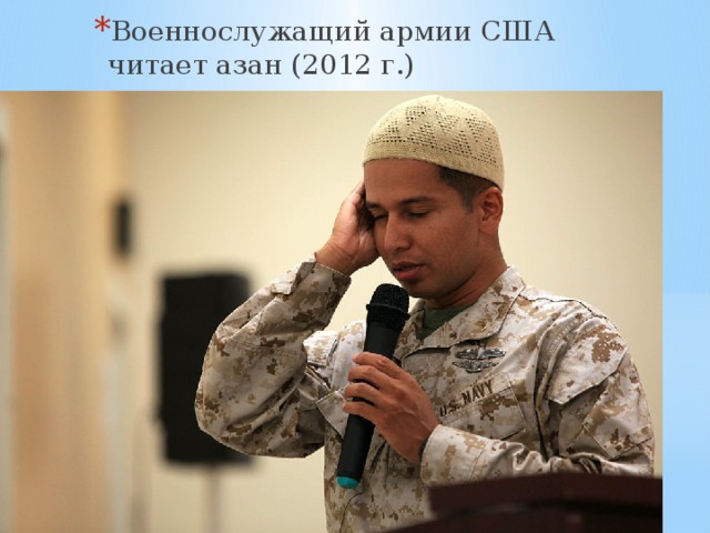 Военнослужащий армии США читает азан (2012 г.) 