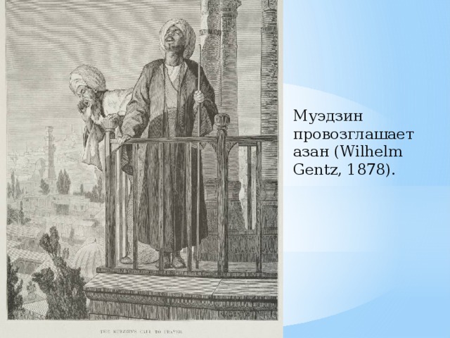Муэдзин провозглашает азан (Wilhelm Gentz, 1878). 