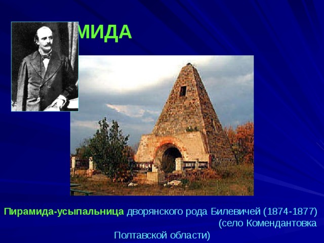 ПИРАМИДА Пирамида-усыпальница дворянского рода Билевичей (1874-1877)  (село Комендантовка Полтавской области) 