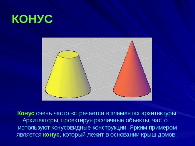 Конус в архитектуре презентация