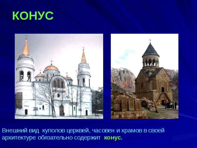 КОНУС  Внешний вид куполов церквей, часовен и храмов в своей архитектуре обязательно содержит конус. 